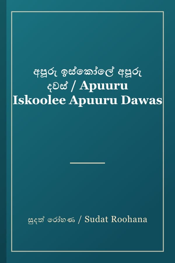 අපූරු ඉස්කෝලේ අපූරු දවස් / Apuuru Iskoolee Apuuru Dawas