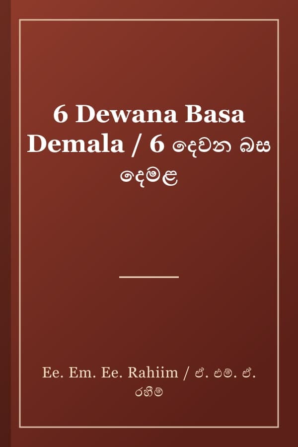 6 Dewana Basa Demala / 6 දෙවන බස දෙමළ