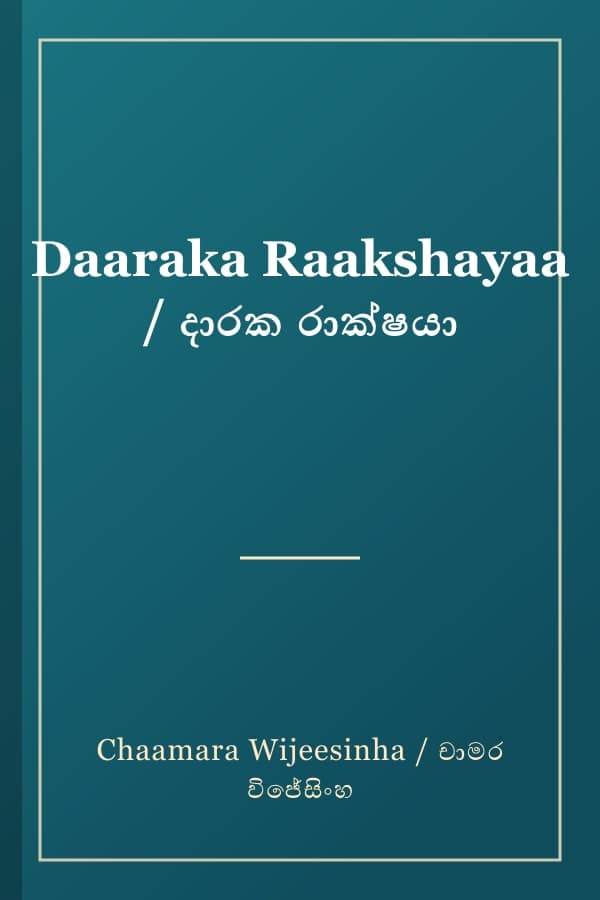 Daaraka Raakshayaa / දාරක රාක්ෂයා