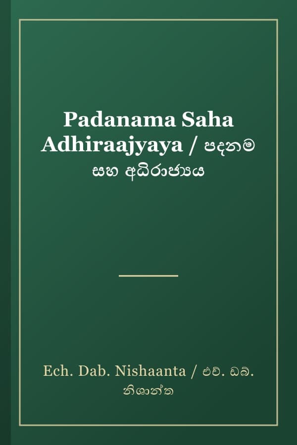 Padanama Saha Adhiraajyaya / පදනම සහ අධිරාජ්‍යය