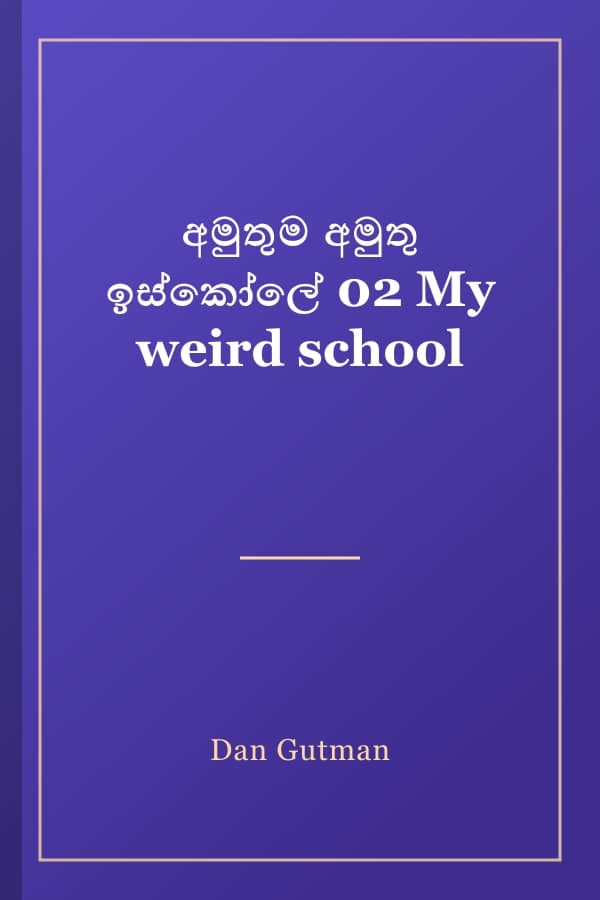 අමුතුම අමුතු ඉස්කෝලේ 02 My weird school