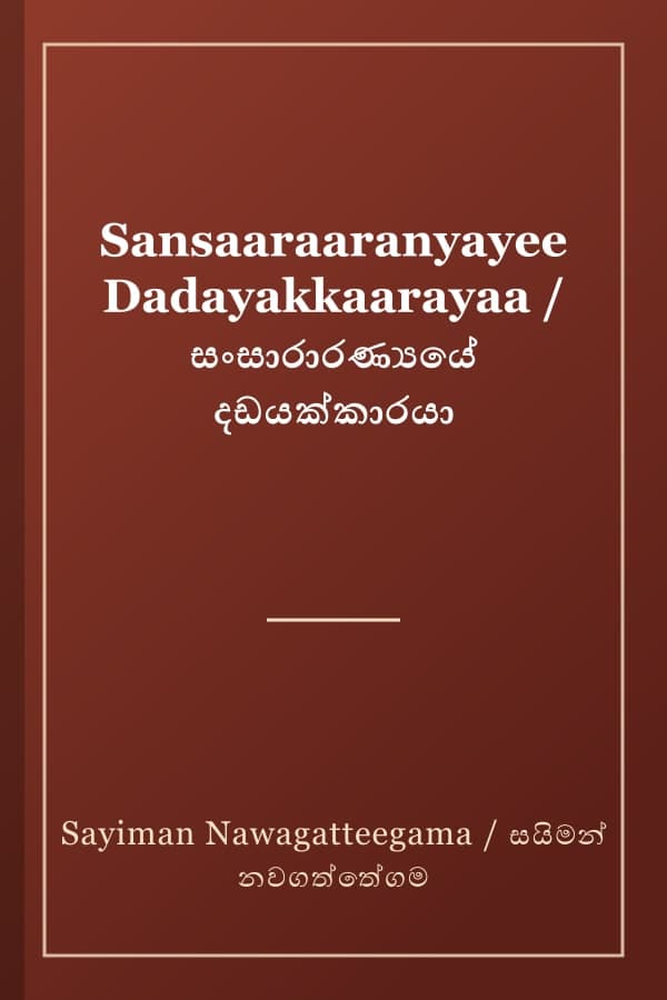 Sansaaraaranyayee Dadayakkaarayaa / සංසාරාරණ්යයේ දඩයක්කාරයා