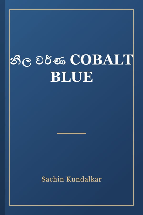 නීල වර්ණ COBALT BLUE