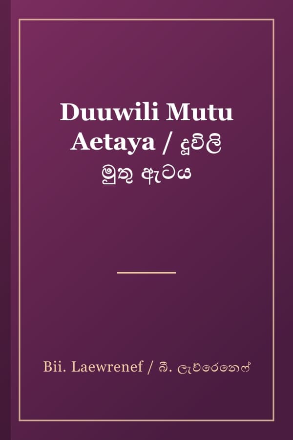 Duuwili Mutu Aetaya / දූවිලි මුතු ඇටය