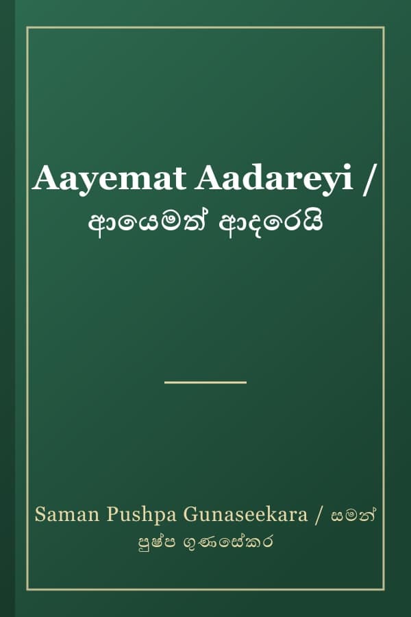 Aayemat Aadareyi / ආයෙමත් ආදරෙයි