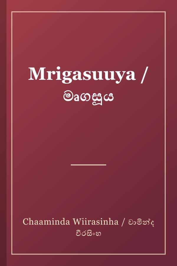 Mrigasuuya / මෘගසූය