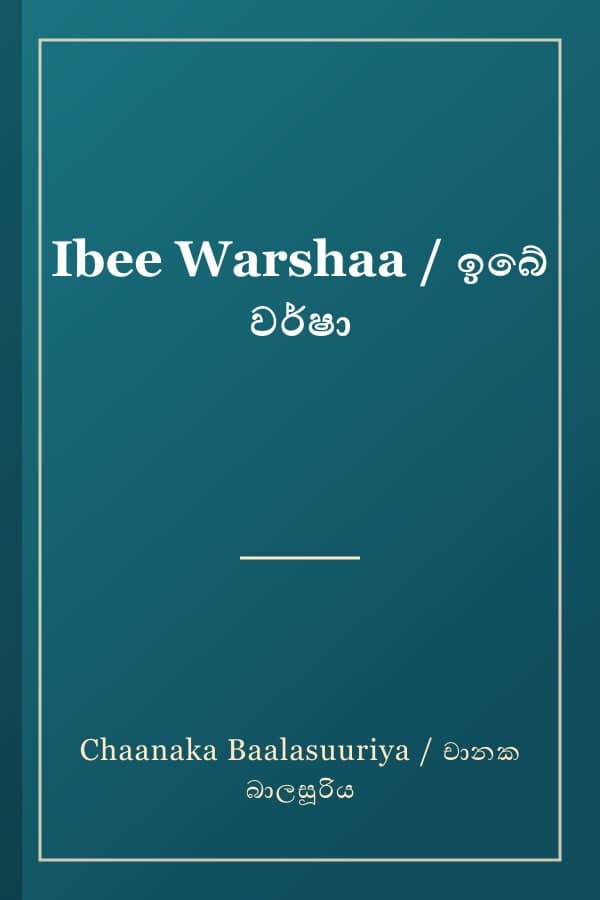 Ibee Warshaa / ඉබේ වර්ෂා
