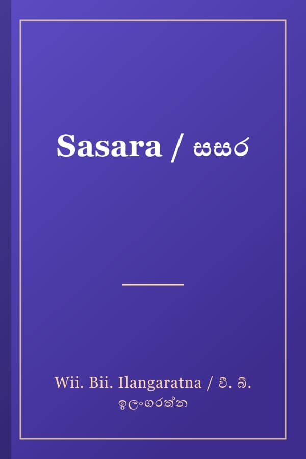 Sasara / සසර