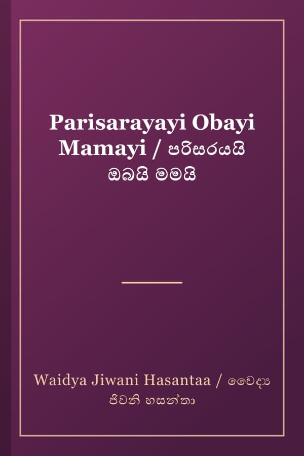 Parisarayayi Obayi Mamayi / පරිසරයයි ඔබයි මමයි