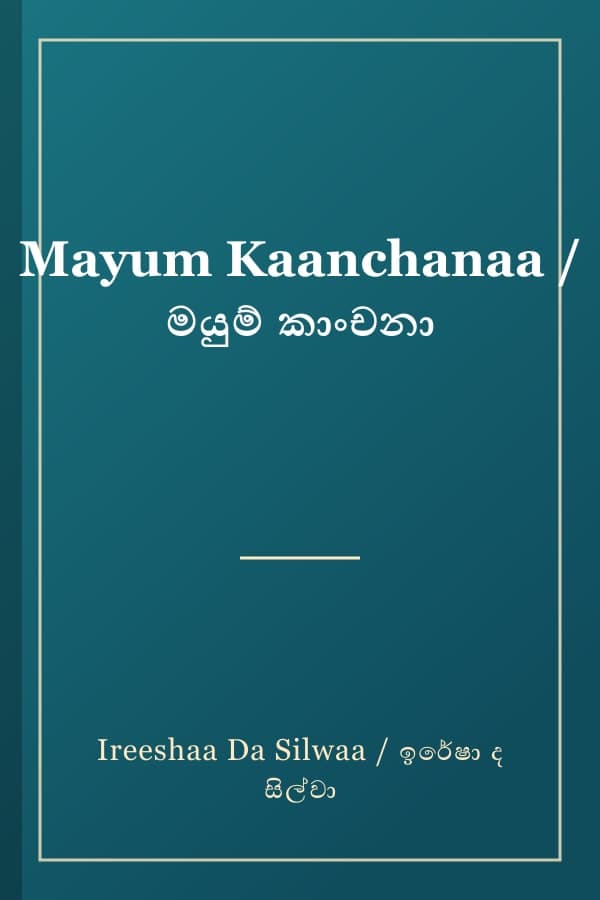 Mayum Kaanchanaa / මයුම් කාංචනා