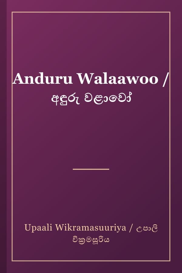 Anduru Walaawoo / අඳුරු වළාවෝ