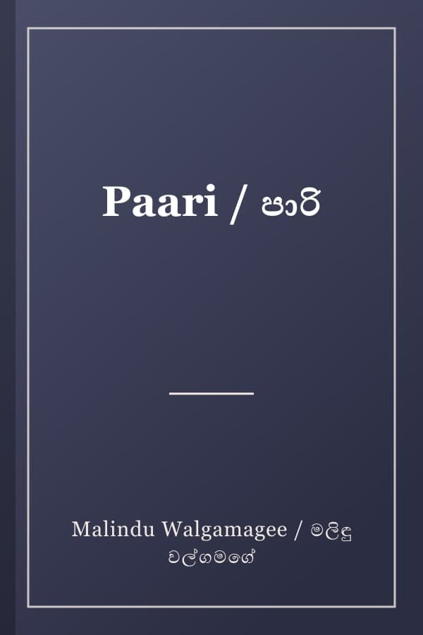 Paari / පාරි