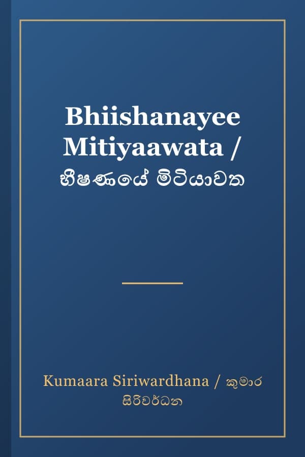 Bhiishanayee Mitiyaawata / භීෂණයේ මිටියාවත