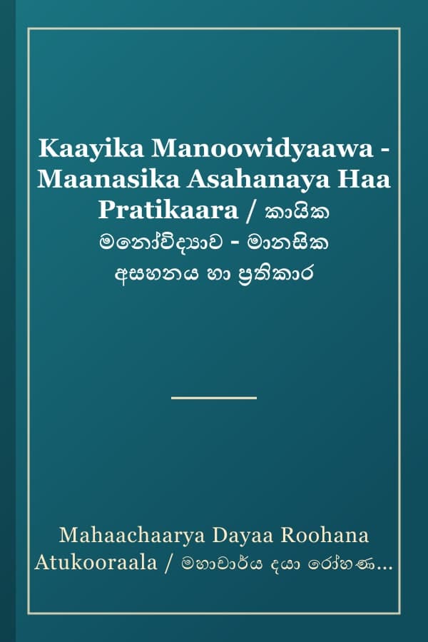 Kaayika Manoowidyaawa - Maanasika Asahanaya Haa Pratikaara / කායික මනෝවිද්‍යාව - මානසික අසහනය හා ප්‍රතිකාර