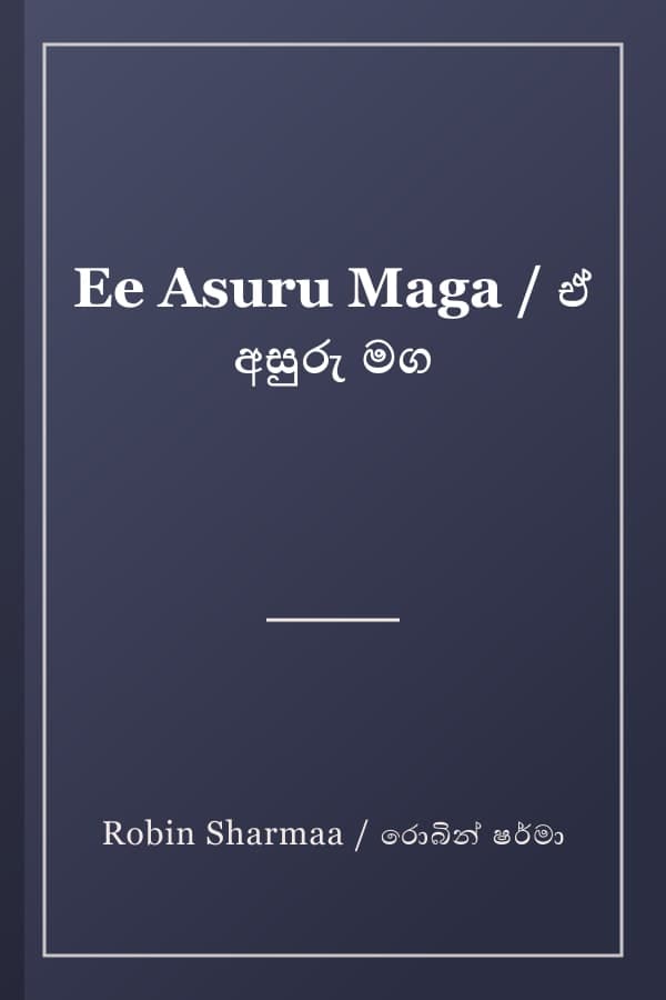 Ee Asuru Maga / ඒ අසුරු මග