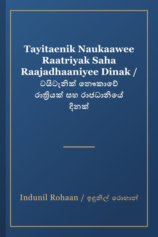 Tayitaenik Naukaawee Raatriyak Saha Raajadhaaniyee Dinak / ටයිටැනික් නෞකාවේ රාත්‍රියක් සහ රාජධානියේ දිනක්