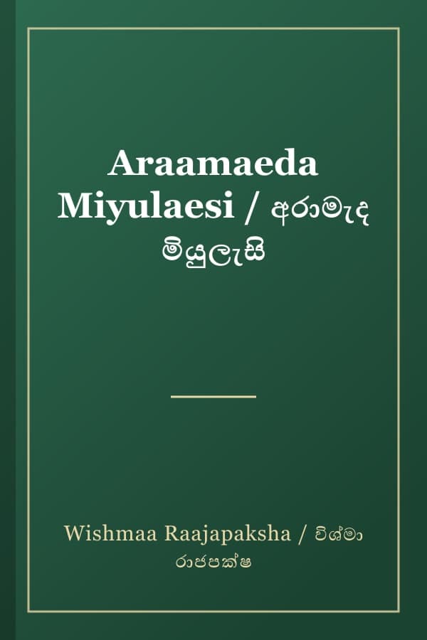 Araamaeda Miyulaesi / අරාමැද මියුලැසි