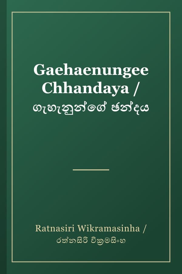Gaehaenungee Chhandaya / ගැහැනුන්ගේ ඡන්දය