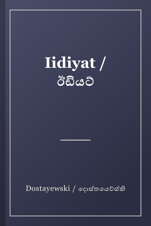 Iidiyat / ඊඩියට්