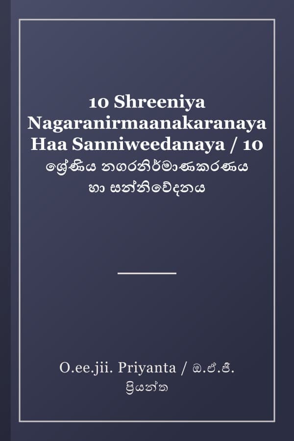 10 Shreeniya Nagaranirmaanakaranaya Haa Sanniweedanaya / 10 ශ්‍රේණිය නගරනිර්මාණකරණය හා සන්නිවේදනය