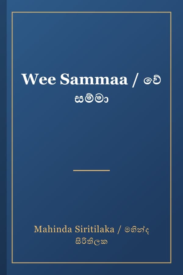 Wee Sammaa / වේ සම්මා