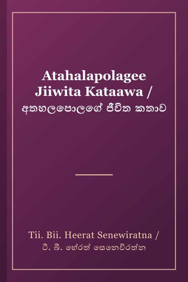 Atahalapolagee Jiiwita Kataawa / අතහලපොලගේ ජීවිත කතාව