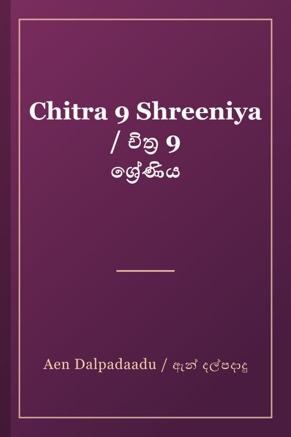 Chitra 9 Shreeniya / චිත්‍ර 9 ශ්‍රේණිය