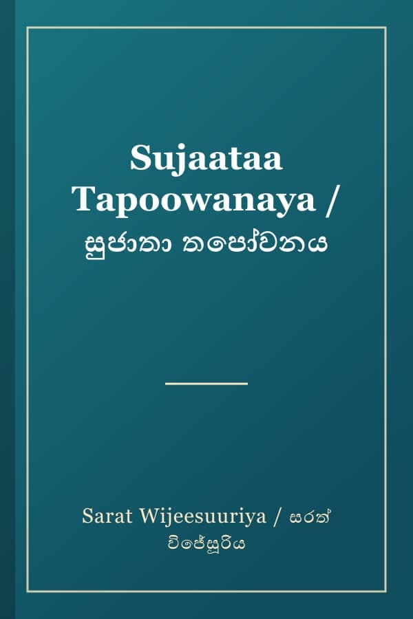 Sujaataa Tapoowanaya / සුජාතා තපෝවනය