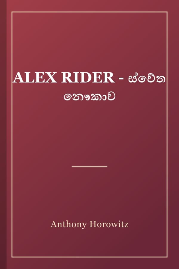 ALEX RIDER - ස්වේත නෞකාව