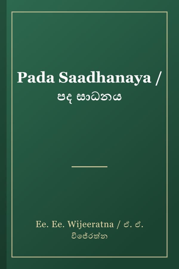 Pada Saadhanaya / පද සාධනය