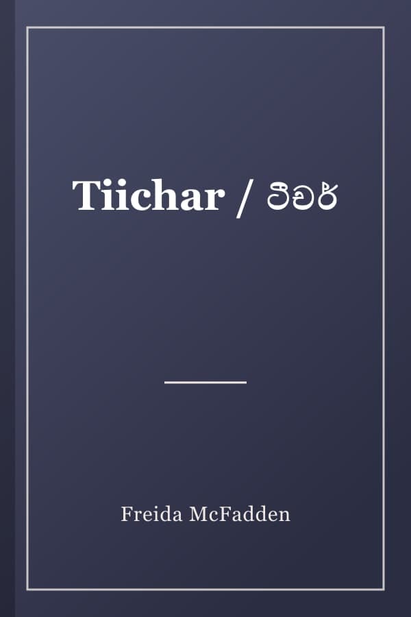 Tiichar / ටීචර්