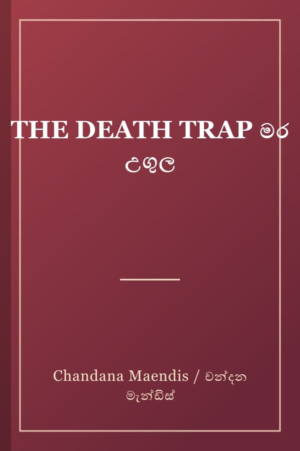 THE DEATH TRAP මර උගුල