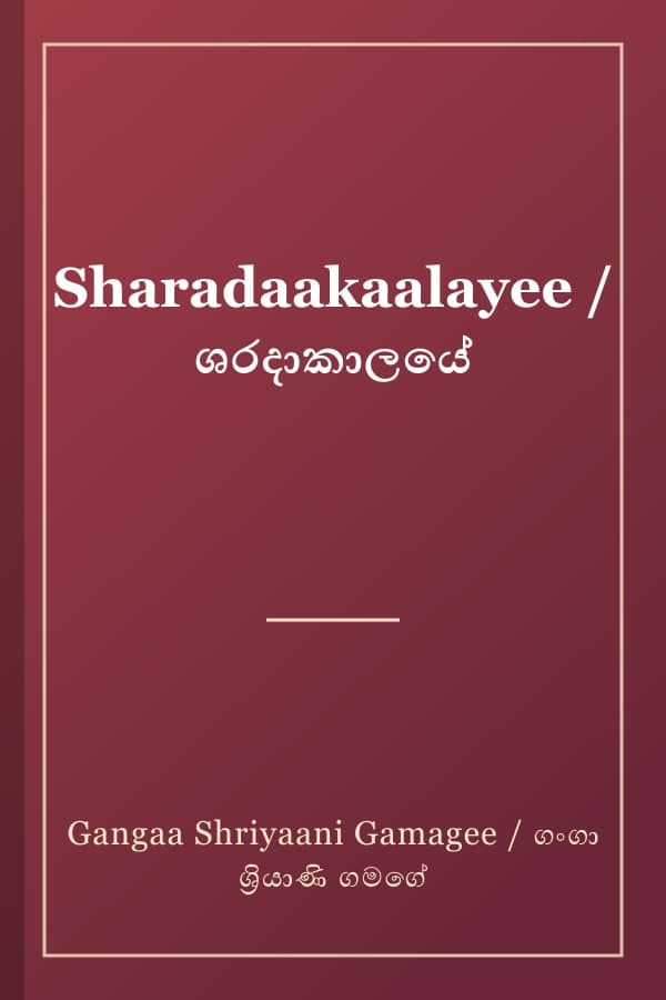 Sharadaakaalayee / ශරදාකාලයේ