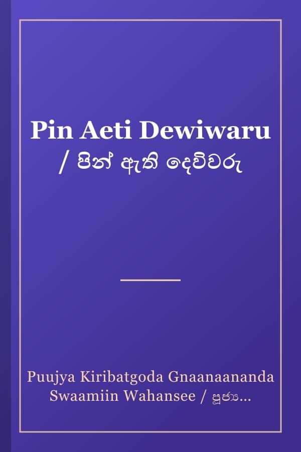 Pin Aeti Dewiwaru / පින් ඇති දෙවිවරු