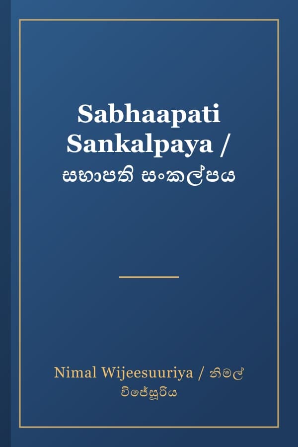 Sabhaapati Sankalpaya / සභාපති සංකල්පය