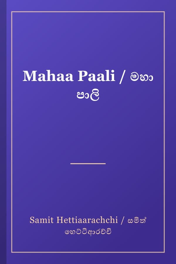 Mahaa Paali / මහා පාලි