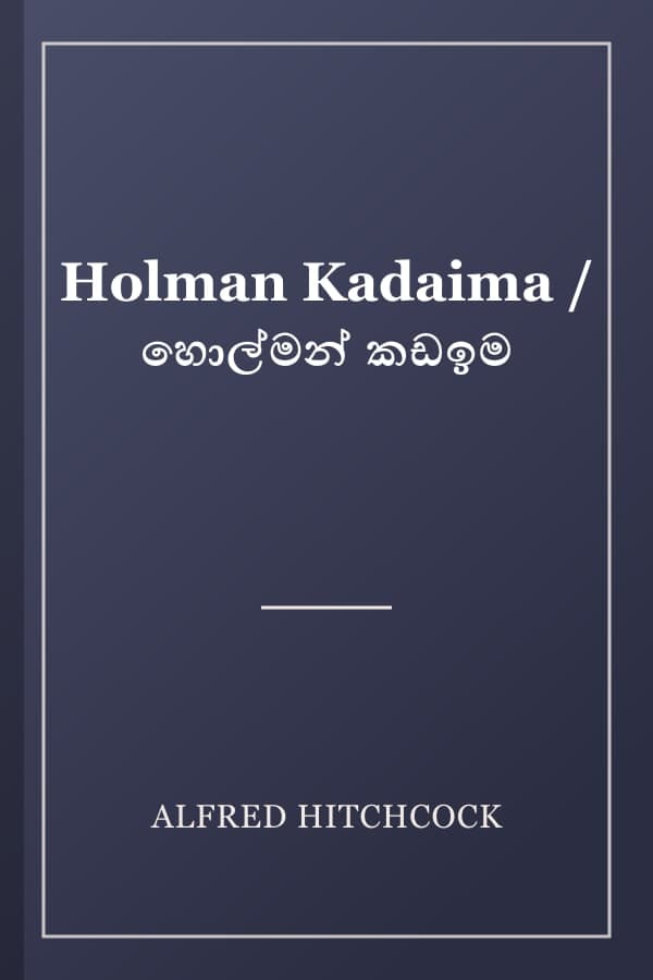Holman Kadaima / හොල්මන් කඩඉම