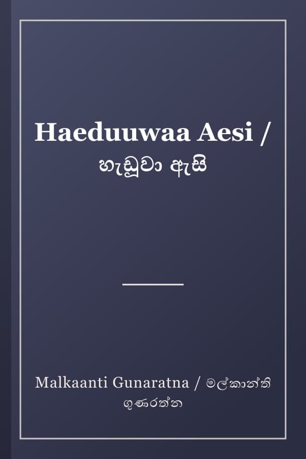 Haeduuwaa Aesi / හැඩූවා ඇසි
