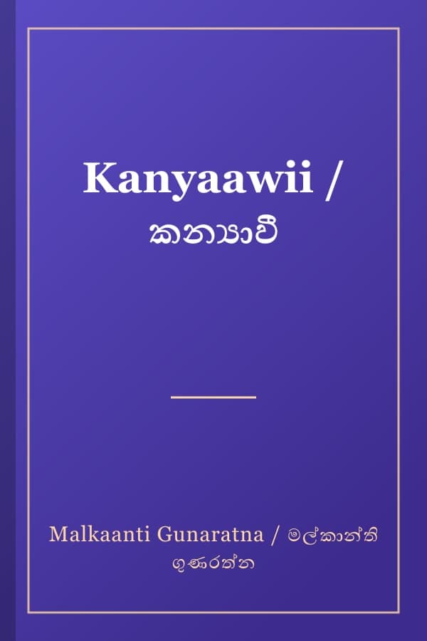 Kanyaawii / කන්‍යාවී