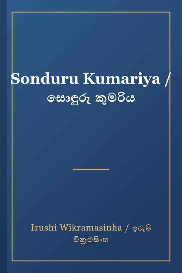 Sonduru Kumariya / සොඳුරු කුමරිය