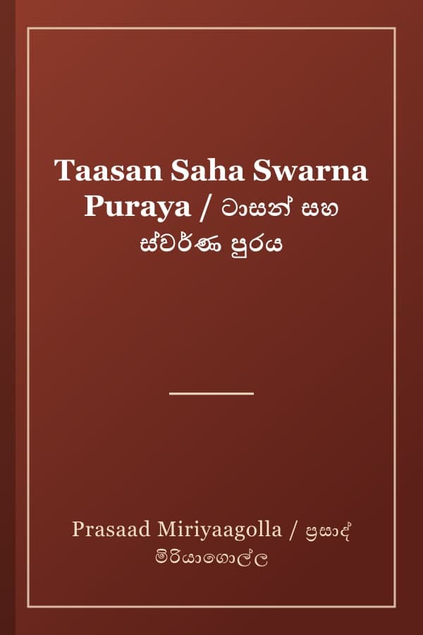 Taasan Saha Swarna Puraya / ටාසන් සහ ස්වර්ණ පුරය