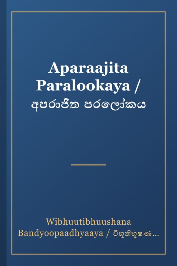 Aparaajita Paralookaya / අපරාජිත පරලෝකය