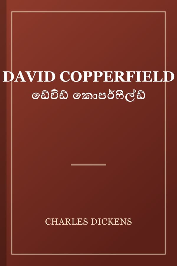 DAVID COPPERFIELD ඩේවිඩ් කොපර්ෆීල්ඩ්