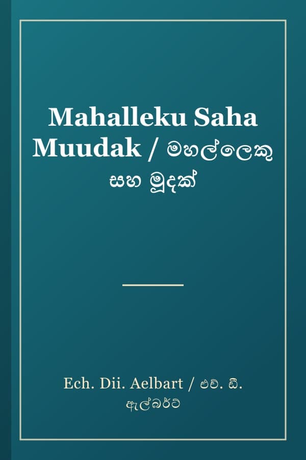Mahalleku Saha Muudak / මහල්ලෙකු සහ මූදක්