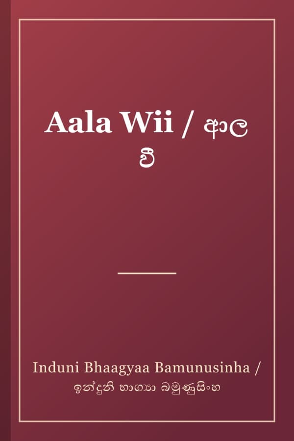 Aala Wii / ආල වී