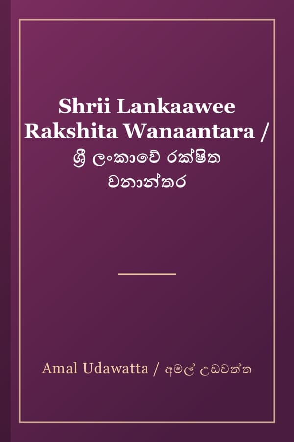 Shrii Lankaawee Rakshita Wanaantara / ශ්‍රී ලංකාවේ රක්ෂිත වනාන්තර