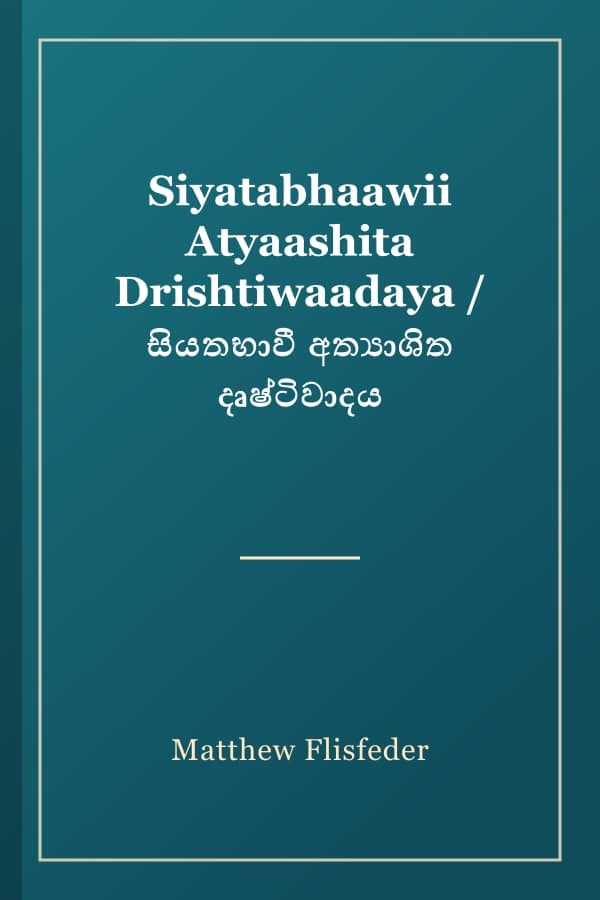 Siyatabhaawii Atyaashita Drishtiwaadaya / සියතභාවී අත්‍යාශිත දෘෂ්ටිවාදය