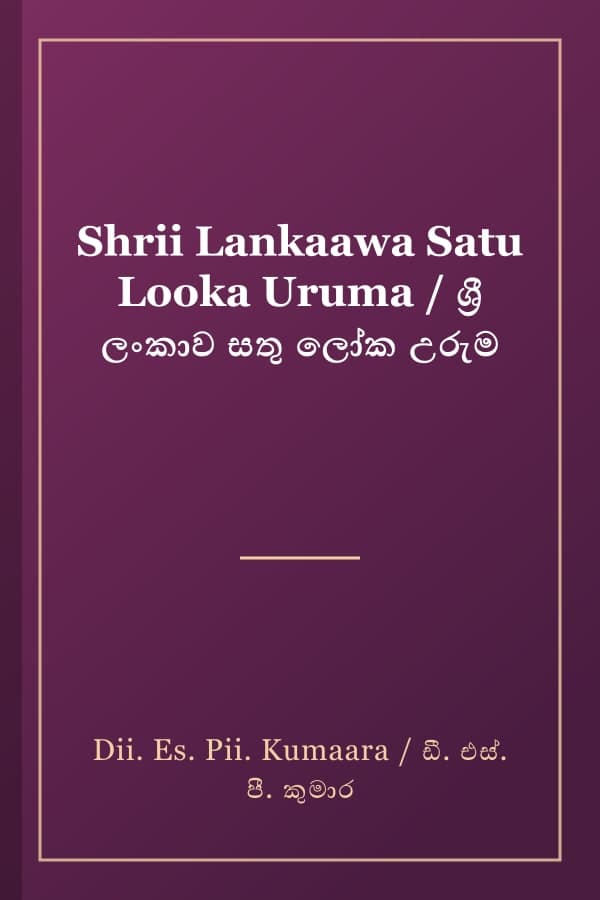 Shrii Lankaawa Satu Looka Uruma / ශ්‍රී ලංකාව සතු ලෝක උරුම