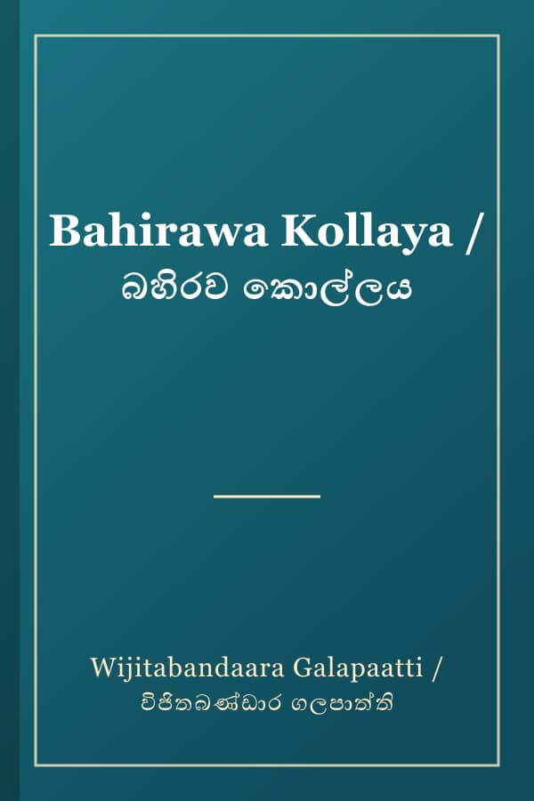 Bahirawa Kollaya / බහිරව කොල්ලය