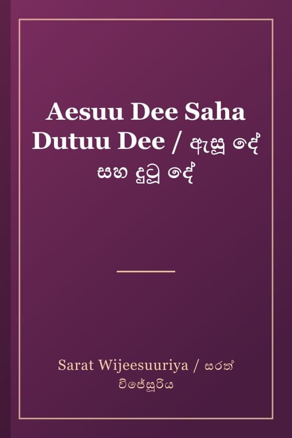 Aesuu Dee Saha Dutuu Dee / ඇසූ දේ සහ දුටූ දේ